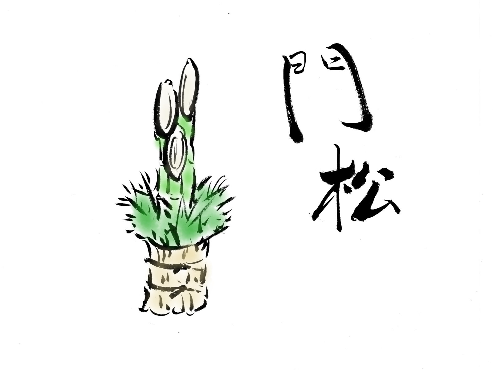 門松の筆イラスト